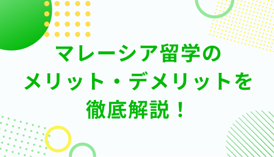 マレーシア留学のメリット・デメリットを徹底解説！