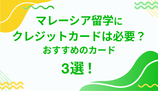 マレーシア留学に クレジットカードは必要？ おすすめのカード 3選！