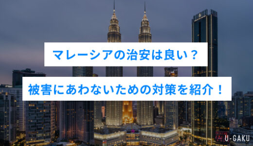 マレーシアの治安は良い？被害にあわないための対策を紹介！