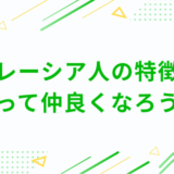 マレーシア人の特徴を 知って仲良くなろう！