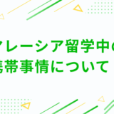 マレーシア留学中の 携帯事情について！