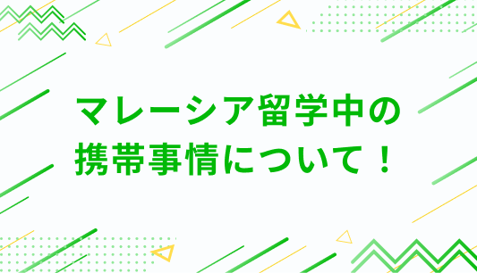 マレーシア留学中の 携帯事情について！