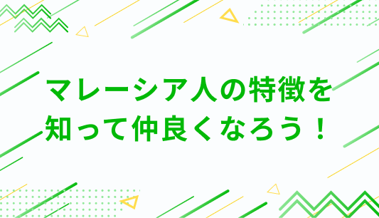 マレーシア人の特徴を 知って仲良くなろう！