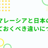 マレーシアと日本の 知っておくべき違いについて