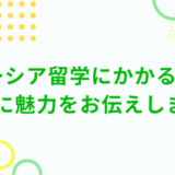 マレーシア留学にかかる費用を 中心に魅力をお伝えします！