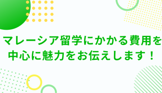 マレーシア留学にかかる費用を中心に魅力をお伝えします！