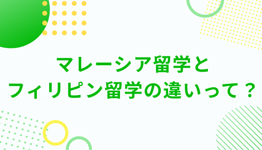 マレーシア留学とフィリピン留学の違いって？