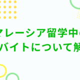 マレーシア留学中の アルバイトについて解説！