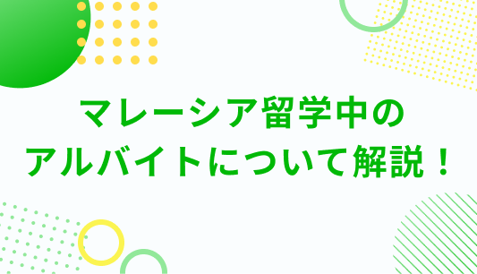 マレーシア留学中の アルバイトについて解説！