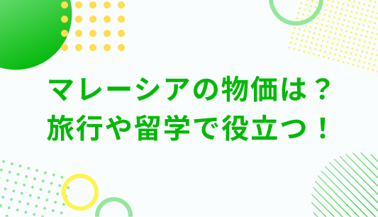 マレーシアの物価は？ 旅行や留学で役立つ！