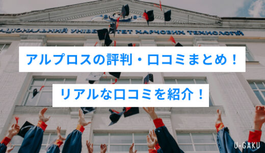 アルプロスの評判・口コミまとめ！リアルな口コミを紹介！