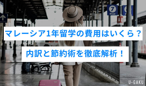 マレーシア1年留学の費用はいくら？内訳と節約術を徹底解析！