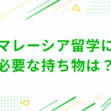 マレーシア留学に 必要な持ち物は？