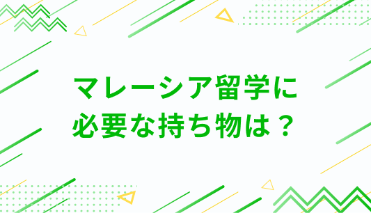 マレーシア留学に 必要な持ち物は？