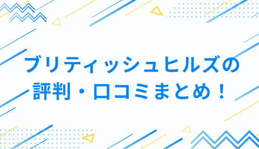 ブリティッシュヒルズの評判・口コミまとめ！