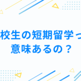 高校生の短期留学って意味あるの？