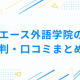 エース外語学院の 評判・口コミまとめ！