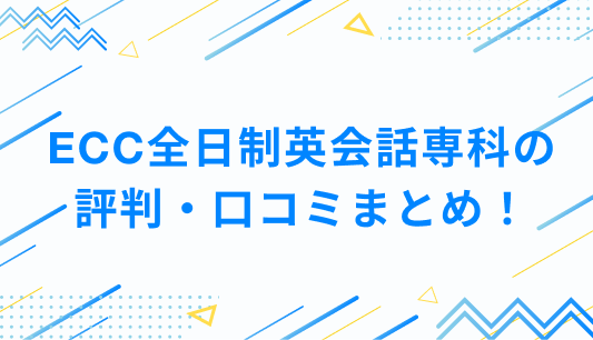 ECC全日制英会話専科の評判・口コミまとめ！