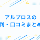 アルプロスの評判・口コミまとめ！