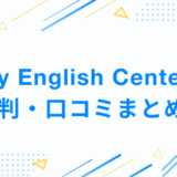 Lily English Centerの評判・口コミまとめ！