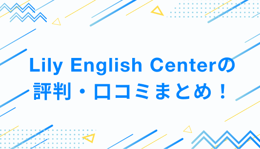 Lily English Centerの評判・口コミまとめ！