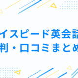 ハイスピード英会話の評判・口コミまとめ！