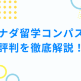 カナダ留学コンパスの評判を徹底解説！