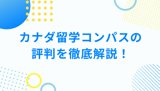 カナダ留学コンパスの評判を徹底解説！