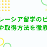 マレーシア留学のビザについて｜条件や取得方法を徹底解説