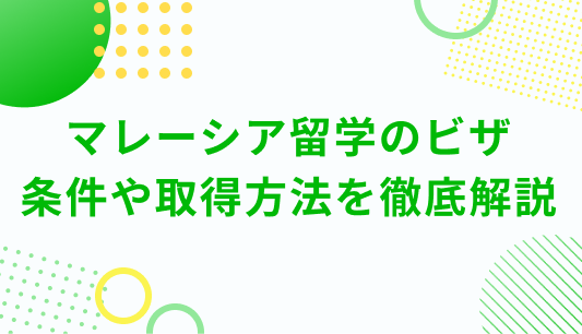 マレーシア留学のビザについて｜条件や取得方法を徹底解説