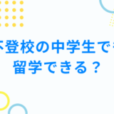 不登校の中学生でも留学できるって？