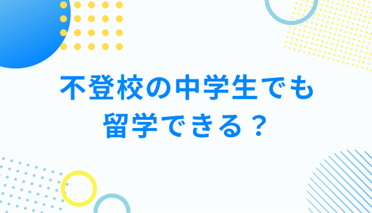 不登校の中学生でも留学できるって？