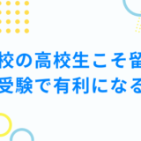 不登校の高校生こそ留学すべき！大学受験で有利になるってほんと！？