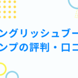 イングリッシュブートキャンプの評判・口コミ！