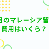 1ヶ月のマレーシア留学の費用はいくら？