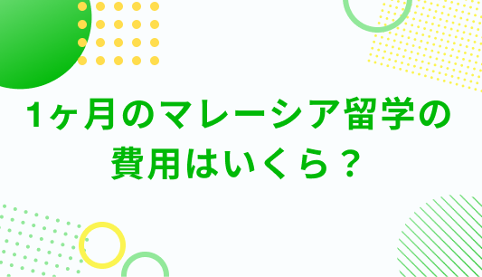 1ヶ月のマレーシア留学の費用はいくら？