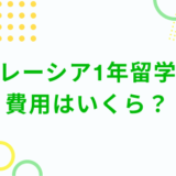 マレーシア1年留学の費用はいくら？