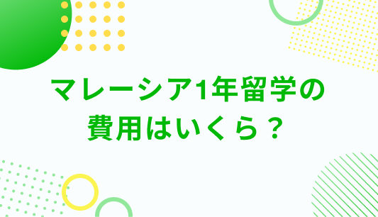 マレーシア1年留学の費用はいくら？