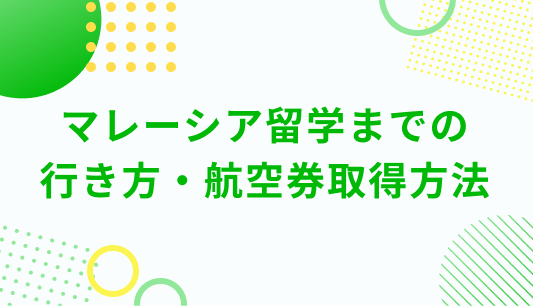 マレーシア留学までの行き方・航空券取得方法