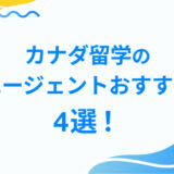 カナダ留学の エージェントおすすめ 4選！