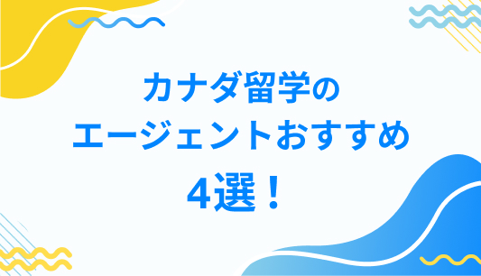 カナダ留学の エージェントおすすめ 4選！