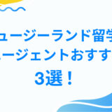 二ュージーランド留学の エージェントおすすめ 3選！