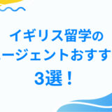イギリス留学の エージェントおすすめ 3選！