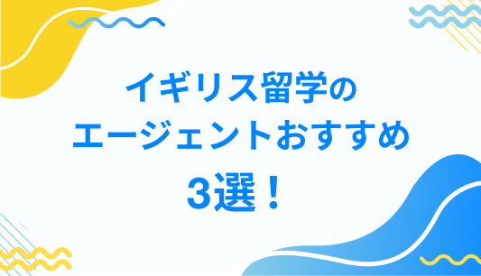 イギリス留学の エージェントおすすめ 3選！