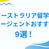 オーストラリア留学の エージェントおすすめ 9選！