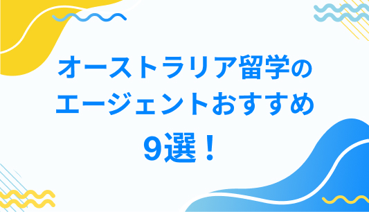 オーストラリア留学の エージェントおすすめ 9選！