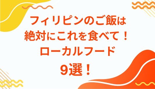 フィリピンのご飯は 絶対にこれを食べて！ ローカルフード 9選！