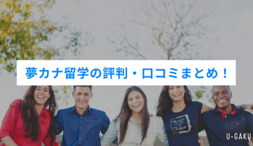 夢カナ留学の評判・口コミまとめ！