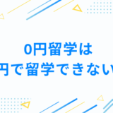 0円留学は0円で留学できない？