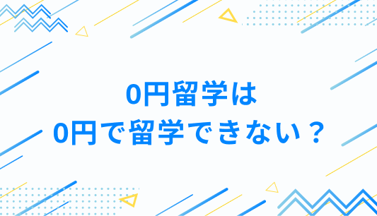 0円留学は0円で留学できない？